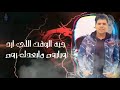حلات وتس عمر كمال محدش واقف معايا