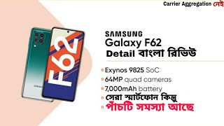 Samsung Galaxy F62 Full Review In Bangla | সেরা স্মার্টফোন কিন্তু অনেক কিছু নেই | সত্য তুলে ধরলাম 🔥