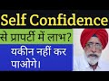 Self Confidence आत्म विश्वास