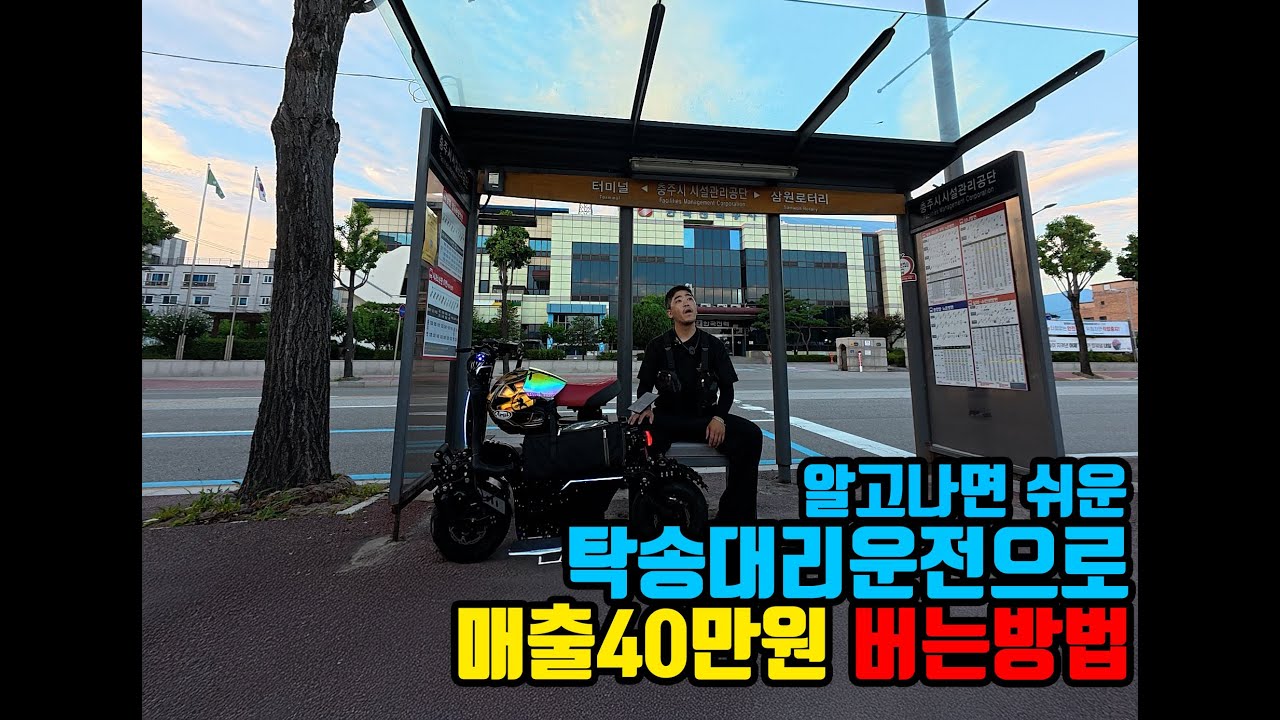 알고 나면 쉬운 탁송, 대리운전으로 하루 매출 40만원이상 버는 방법 알려드려요(ft.위페드프로맥스)