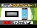 iPhoneのHDCPを解除(OFF)してキャプチャーソフトに画面を映す方法