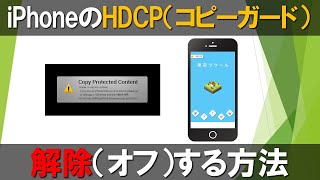 iPhoneのHDCPを解除(OFF)してキャプチャーソフトに画面を映す方法