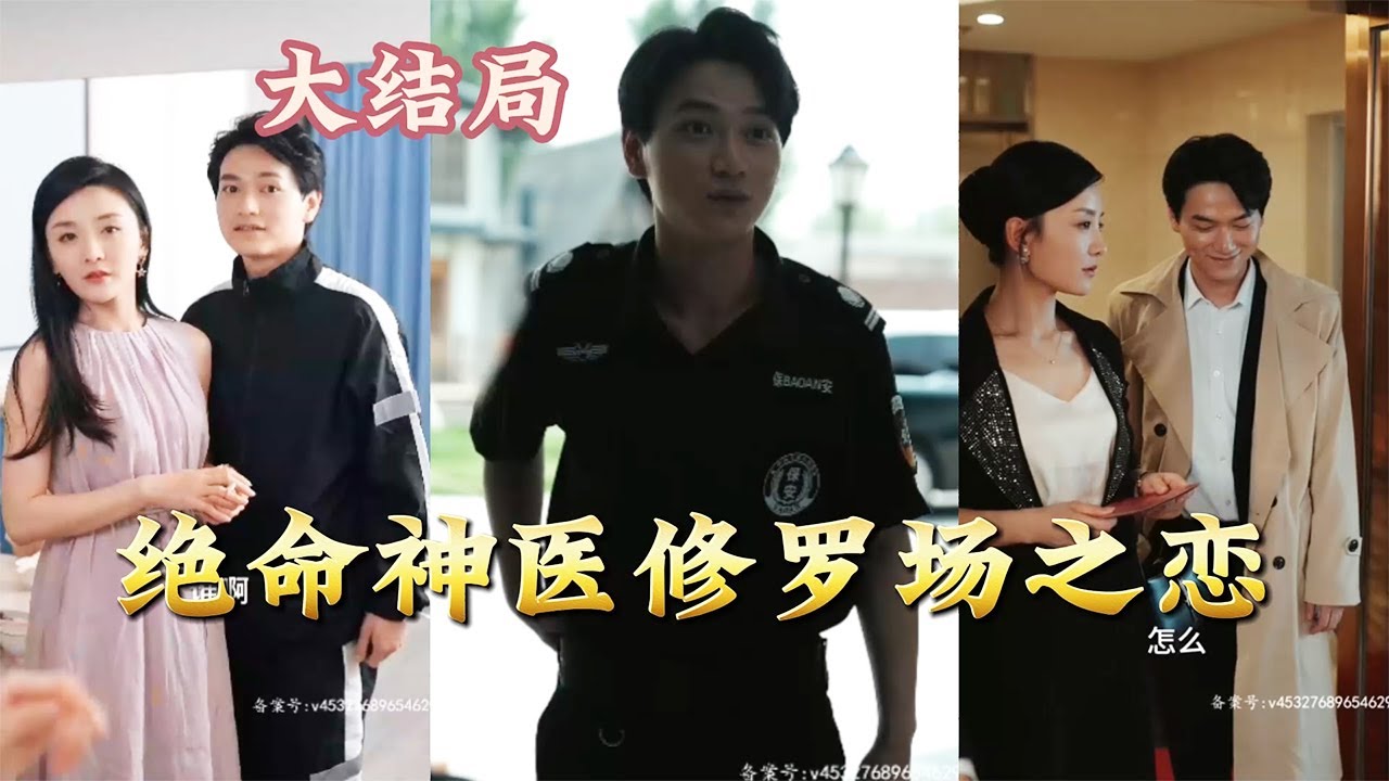 絕命神醫：少主扮保安逆襲記