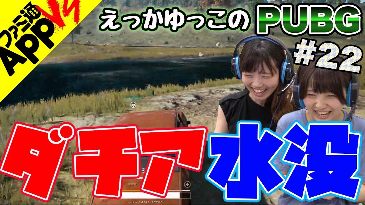 Pubg ダチア水浸し ショットガンで待ち伏せ作戦 Part22 Youtube