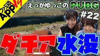 Pubg ダチア水浸し ショットガンで待ち伏せ作戦 Part22 Youtube
