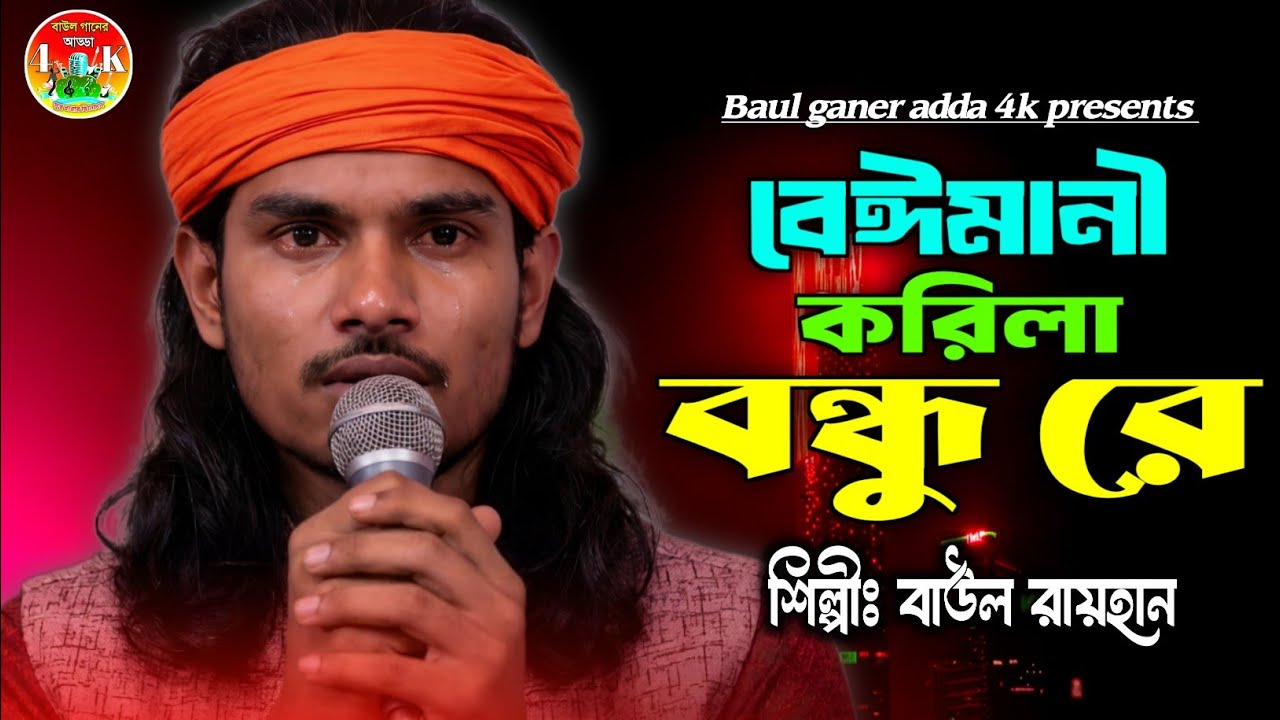 বেঈমানী করিলা বন্ধু রে🔥বাউল রায়হান🔥Beimani Korila Bondhu Re Baul Rayhan🔥Top Sad Song