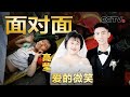 你笑起来真好看！汶川地震“微笑女孩”结婚了，全网送上暖心祝福 | CCTV「面对面」