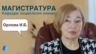 Магистратура: кафедра социологии знания | Орлова И.Б.