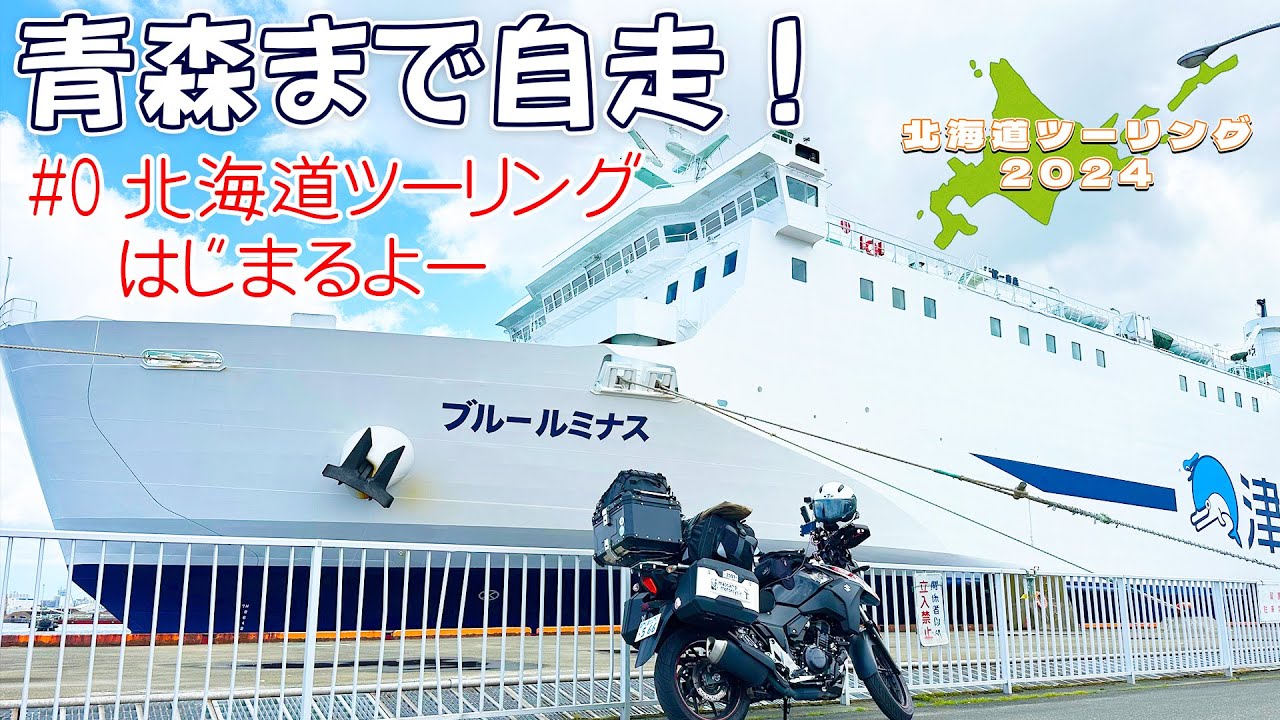 070 北海道ツーリング2024＃00 函館に入るためには青森から渡る！　Vスト250で行く【モトブログ】