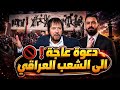 اخبارات جديدة تشعل الوضع في المنطقةموعد انتهاء المعركة ومصير الفساد في العراق 20260701 mp3