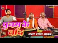      bharat lal yadav  punam ke chand  live song 2024  bhojpuri song