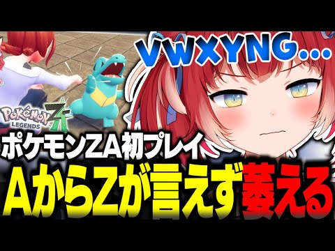 ポケモンZA初プレイでポケモンが捕まえられず嘆きアルファベットの順序が分からず萎えるかるびｗ【赤見かるび切り抜き ポケモンZA】
