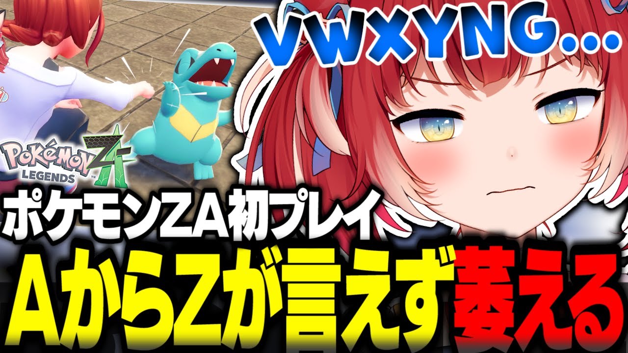 ポケモンZA初プレイでポケモンが捕まえられず嘆きアルファベットの順序が分からず萎えるかるびｗ【赤見かるび切り抜き ポケモンZA】