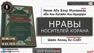 6  урок.НРАВЫ НОСИТЕЛЕЙ КОРАНА   Имам Абу Бакр Аль Аджурри   Аюб Балкаров @SALYAFTUBE