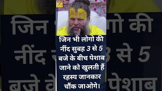 जिन भी लोगो की नींद सुबह 3 से 5 बजे के बीच पेशाब जाने को खुलती हैं रहस्य जानकार चौंक जाओगे