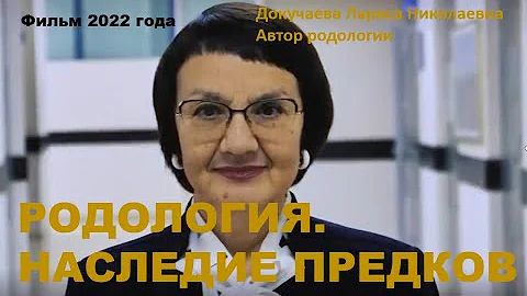 РОДОЛОГИЯ. НАСЛЕДИЕ ПРЕДКОВ