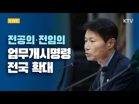 28일부터 전공의·전임의 업무개시명령 &amp;#39;전국&amp;#39; 확대｜의사단체 집단행동 관련 관계부처 합동 브리핑