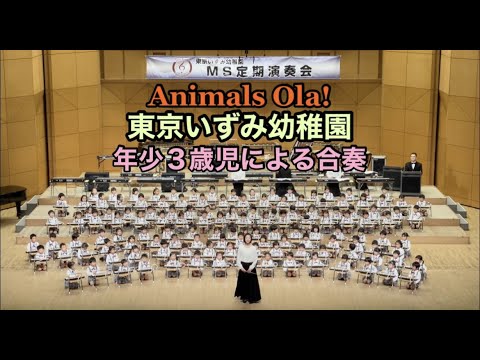 Animals Ola!　年中4歳児　東京いずみ幼稚園