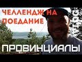 Челлендж на поедание всего. Грушинский. Пляжная драка  | ПРОВИНЦИАЛЫ | VLOG57