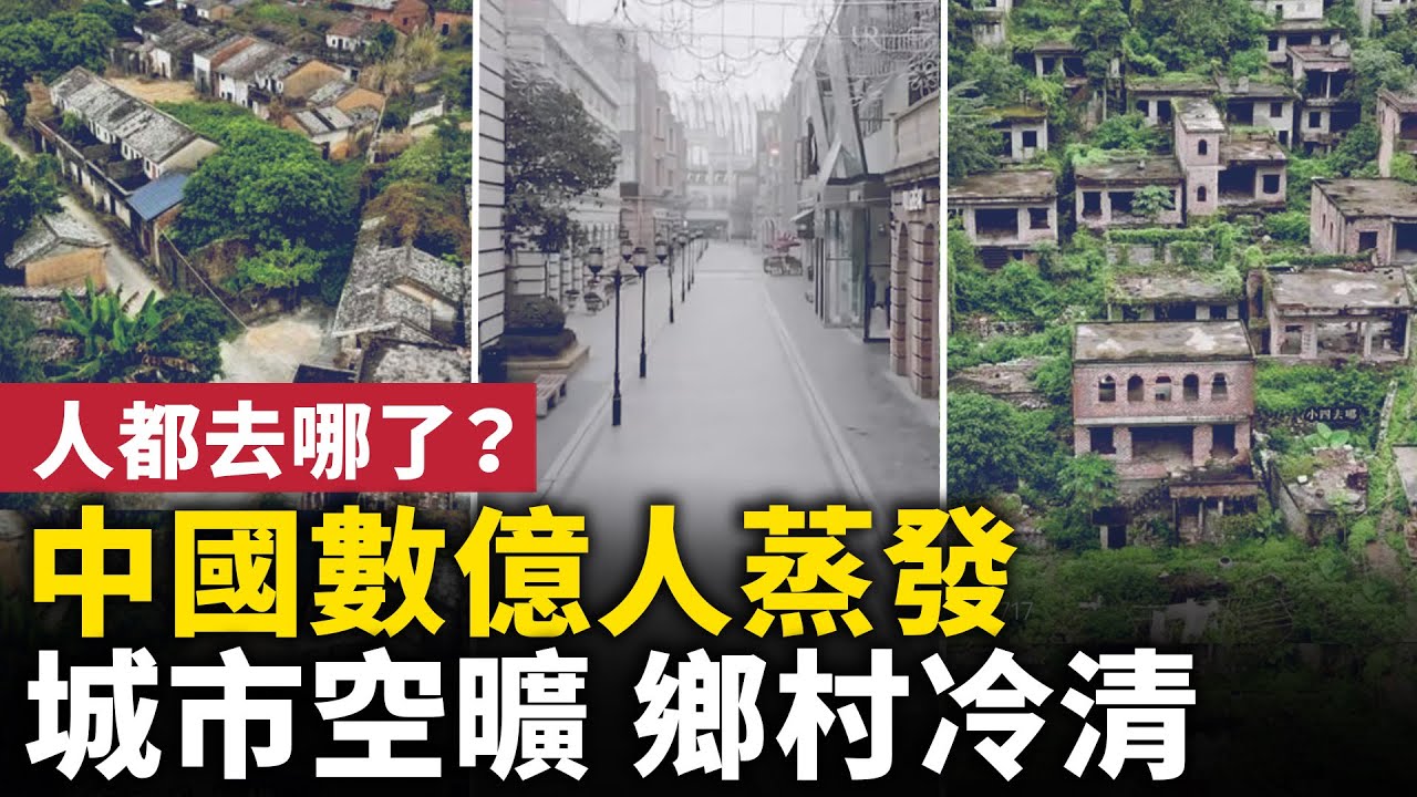 中國城市、農村空心化加劇！ 人都去哪了？！｜ 