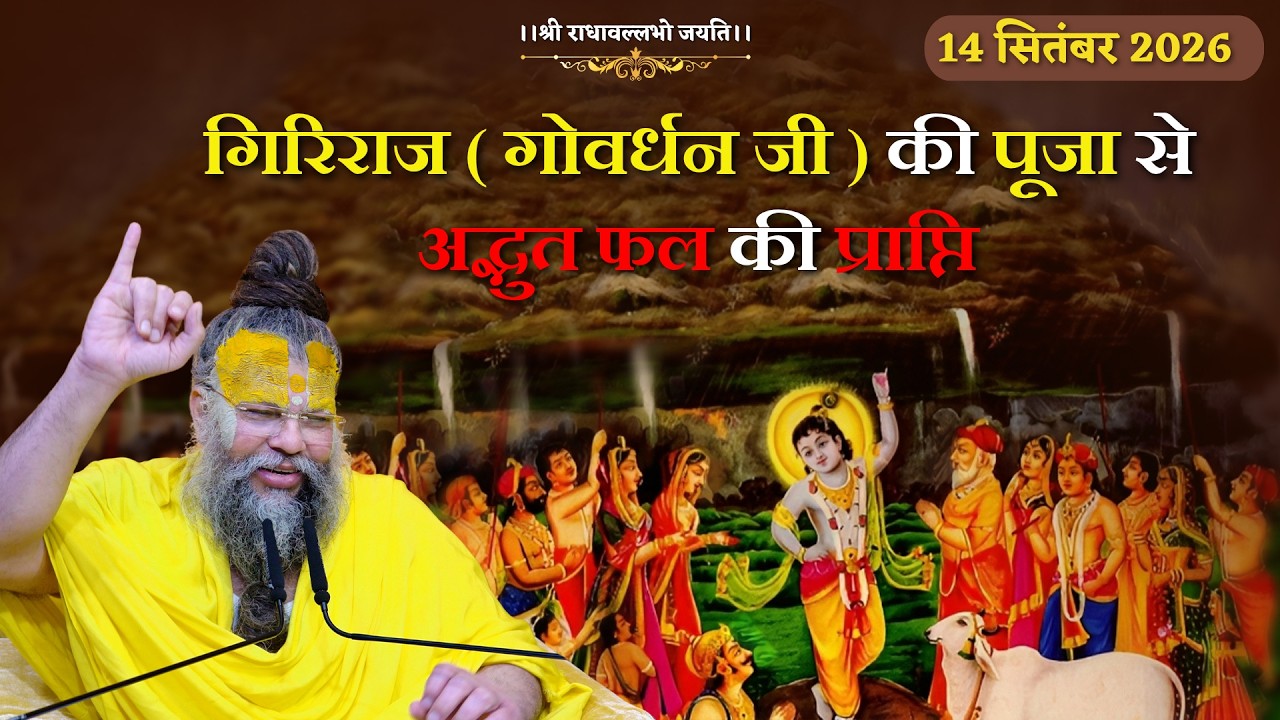 गिरिराज (गोवर्धन जी) की पूजा से अद्भुत फल की प्राप्ति // 14/09/26