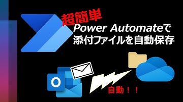 【超簡単】Power Automateで添付ファイルを自動保存する方法！