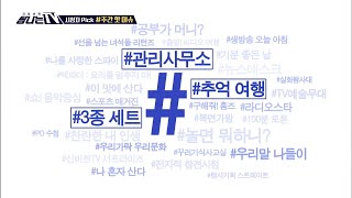 [탐나는 TV] 시청자픽 -〈MBC 관련 키워드＞ #관리사무소 #추억여행 #3종세트 MBC 201204 방송