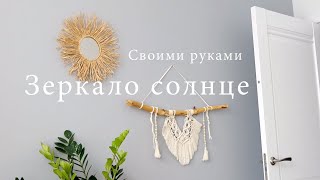 Декорируем зеркало DIY из рафии в стиле солнечных лучей