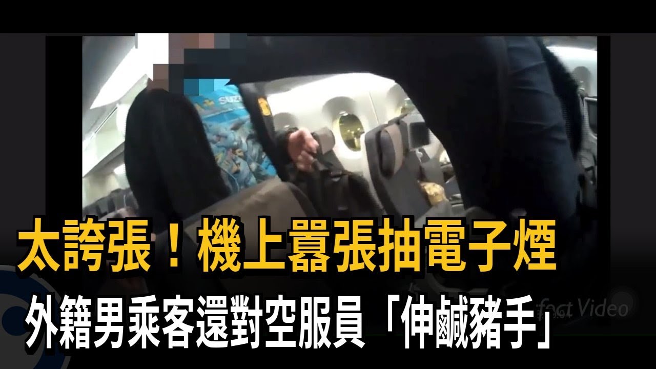 機上囂張抽電子煙 外籍男乘客性騷空服員