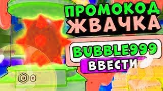 ПРОМОКОДЫ В СИМУЛЯТОРЕ ЖВАЧКИ РОБЛОКС!! Новые коды в симуляторе жвачки bubble gum simulator