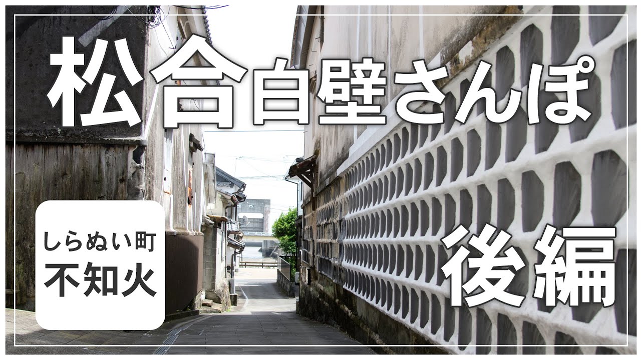 松合散策　後編です【くまもと散歩】