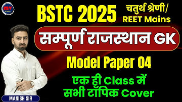 BSTC 2025 || Model Paper 04 || सम्पूर्ण राजस्थान GK || एक ही Class में सभी टॉपिक Cover