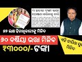 ଭତ୍ତା ₹୩୦୦୦ ଟଙ୍କା ୫୭ ଲକ୍ଷ ହିତାଧିକାରୀଙ୍କୁ ମିଳିବ | ସରକାରଙ୍କୁ ଦରଖାସ୍ତ ଦାବି ଦିଆଗଲା | Odisha bhatta