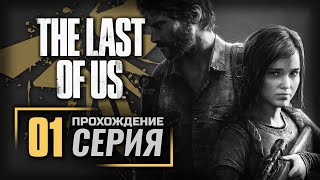 МИР НЕ СТАНЕТ ПРЕЖНИМ - The LAST of US [ПК] | ПРОХОЖДЕНИЕ [#1]