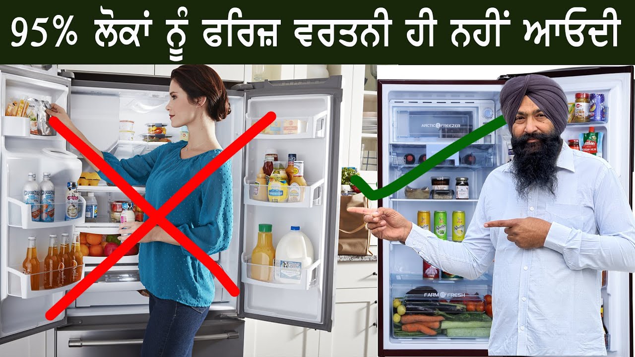 ਫਰਿਜ਼ ਦੀ ਸਹੀ ਵਰਤੋਂ ਨਾਲ ਕਦੇ ਖਰਾਬ ਨਹੀਂ ਹੋਵੇਗੀ || How does a fridge use?