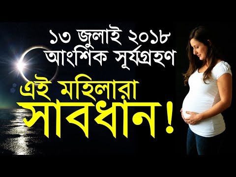 ভিডিও: 13 জুলাই 2018: সূর্যগ্রহণ