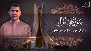 سورة الانفال للشيخ عبد الفتاح حميداتو
