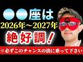 【ゲッターズ飯田】※2026年~2027年この星座は絶好調です!必ずこのチャンスの波に乗っておいて下さいね。「五星三心占い」