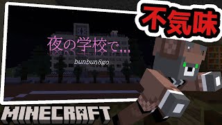 【夜の学校で】普段と違う風景がなんとなく不気味『配布謎解き脱出ゲーム攻略』『マイクラ/マインクラフト/minecraft』