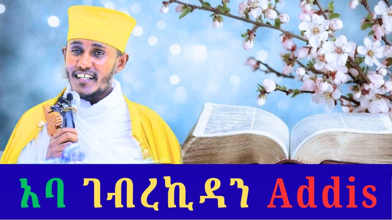 🫆🔴 አባ ገብረኪዳን ታላቁ  🇨🇬 ሊቅ በአዲስ ትምህርት 🗨️🚩