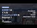 投資銀行はどんなPowerPoint資料を作るのか?| Pitchbook・CIM・Teaser・IM など