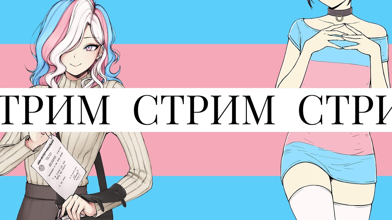 🏳️‍⚧️общяемся и трятим время