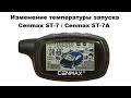 Изменение температуры запуска Cenmax ST-7 / Cenmax ST-7A