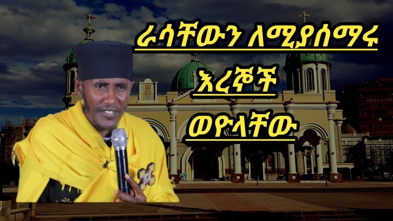 መናፍቃን እንደሚሉት ሁሉም ሰው ካህን ሊባል አይችልም አባ ገብረኪዳን ግርማ ABA GEBREKIDAN GIRMA