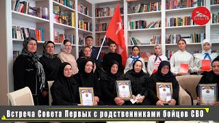 Встреча Совета Первых Хунзахского района с матерями и жёнами героев, погибших в зоне СВО