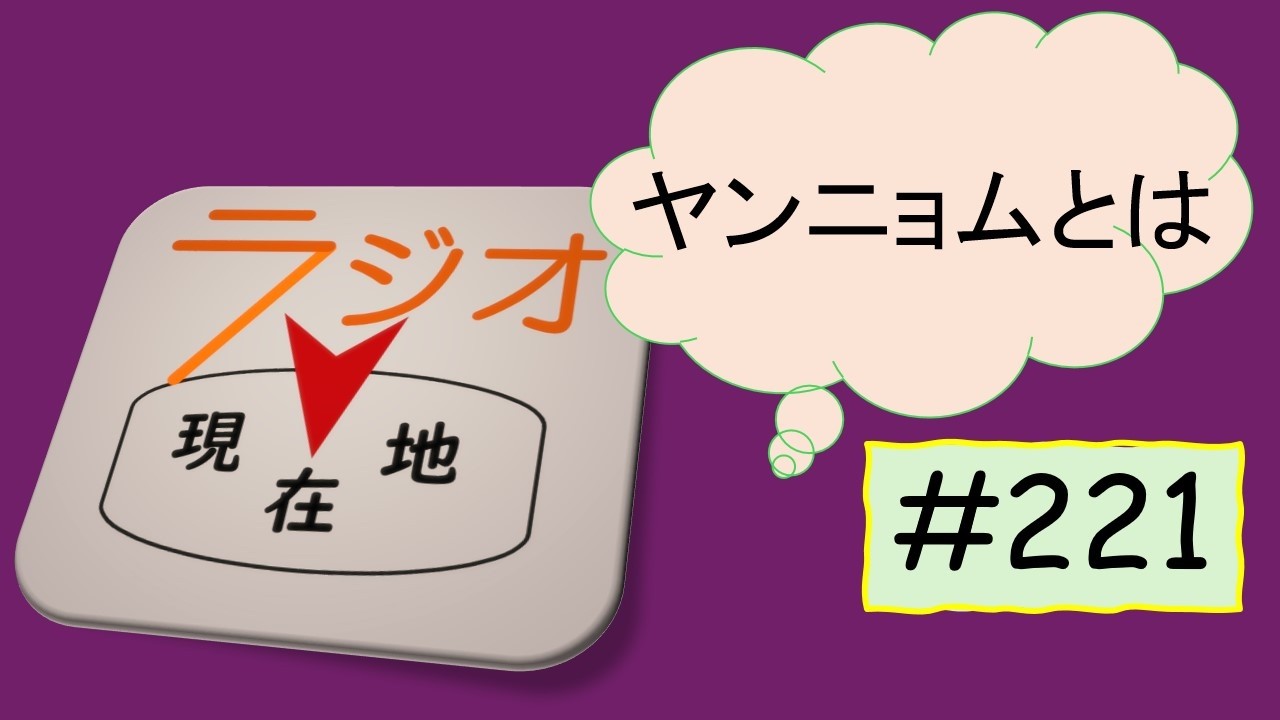 植野聡太の「ラジオ現在地」 第221回（2月21日(土)24時スタート）