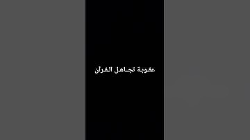 #سورة_يونس #القرآن_الكريم #سعود_الشريم #المصحف #لايك