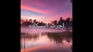 اجرت البسكلته 😎