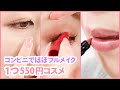 1つ550円（税込）！噂のコンビニコスメの実力＊ローソン＊インテグレート