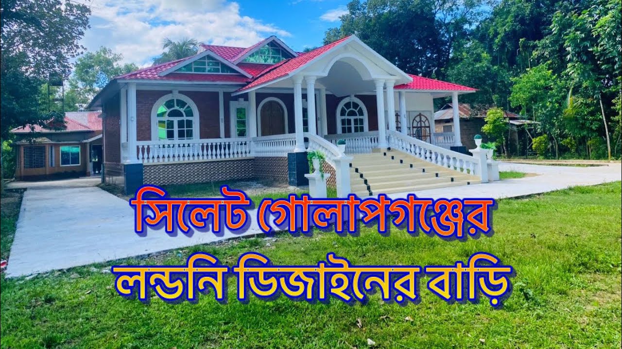 টালি টিন দিয়ে সিলেট গোলাপগঞ্জে তৈরী করা হলো লন্ডনি ডিজাইনের বাড়ি। খরচ জানতে পুরো ভিডিওটি দেখুন।